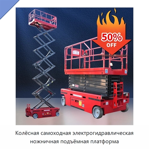 Колёсная самоходная электрогидравлическая ножничная подъёмная платформа
