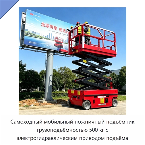 Самоходный мобильный ножничный подъёмник грузоподъёмностью 500 кг с электрогидравлическим приводом подъёма