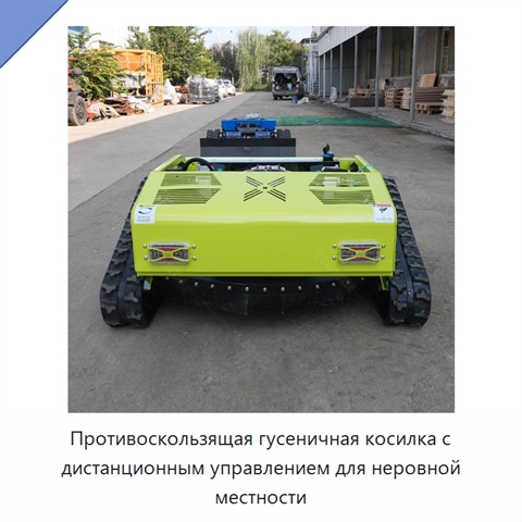 Противоскользящая гусеничная косилка с дистанционным управлением для неровной местности