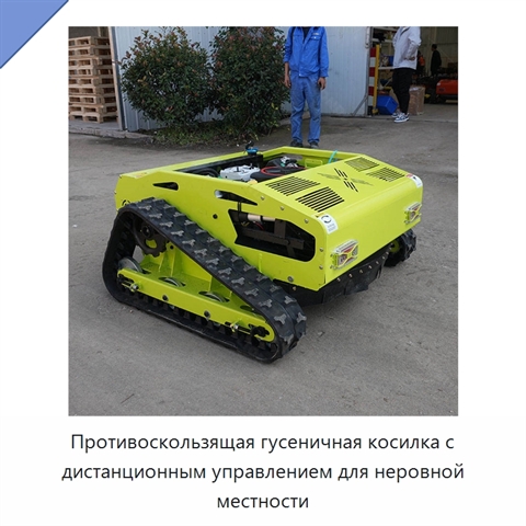 Противоскользящая гусеничная косилка с дистанционным управлением для неровной местности