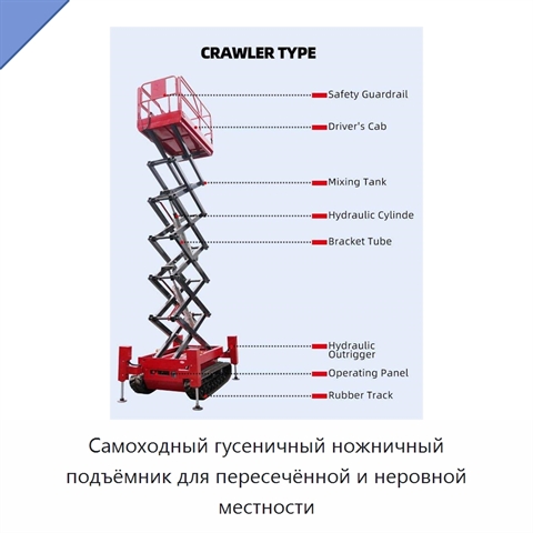 Самоходный гусеничный ножничный подъёмник для пересечённой и неровной местности