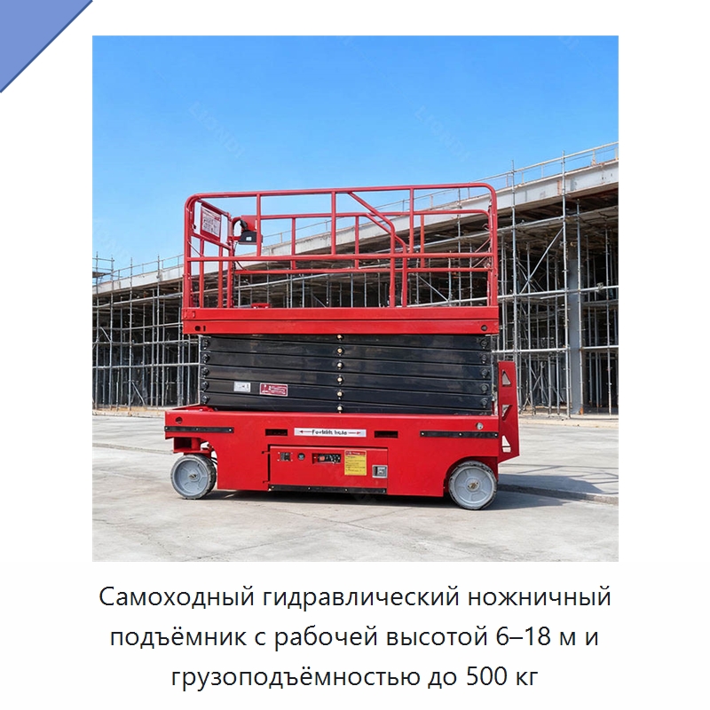 Самоходный гидравлический ножничный подъёмник с рабочей высотой 6–18 м и грузоподъёмностью до 500 кг — Подъемные столы