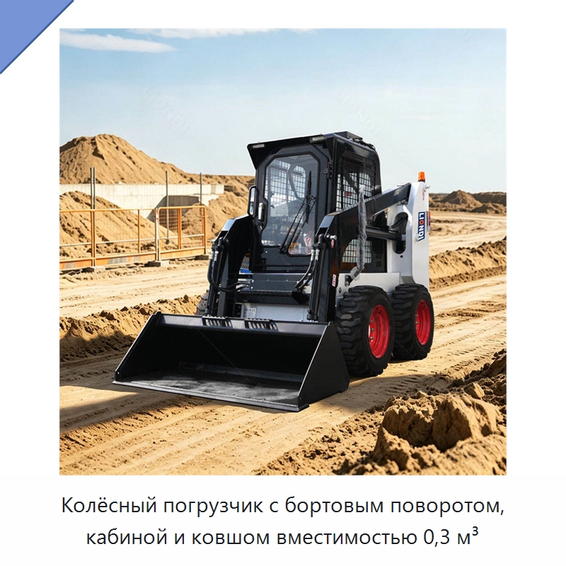 Колёсный погрузчик с бортовым поворотом, кабиной и ковшом вместимостью 0,3 м³ — Землеройная техника
