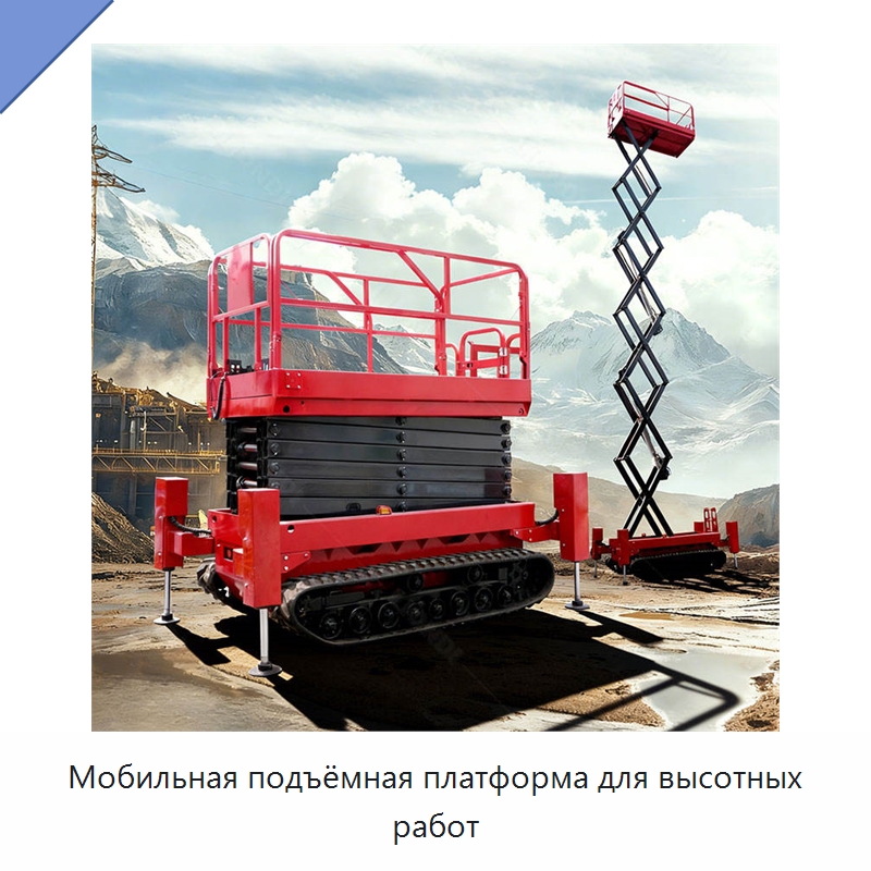 Мобильная подъёмная платформа для высотных работ — Подъемные столы