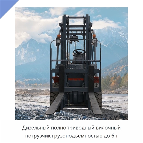 Дизельный полноприводный вилочный погрузчик грузоподъёмностью до 6 т