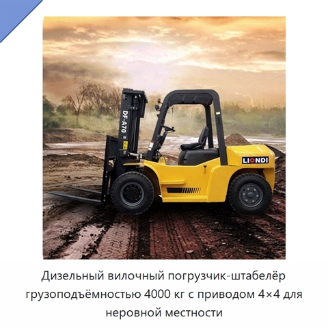 Дизельный вилочный погрузчик-штабелёр грузоподъёмностью 4000 кг с приводом 4×4 для неровной местности