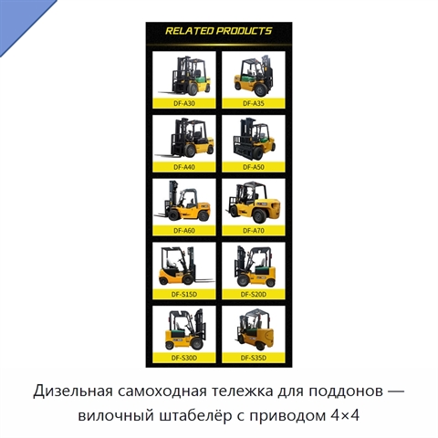 Дизельная самоходная тележка для поддонов — вилочный штабелёр с приводом 4×4