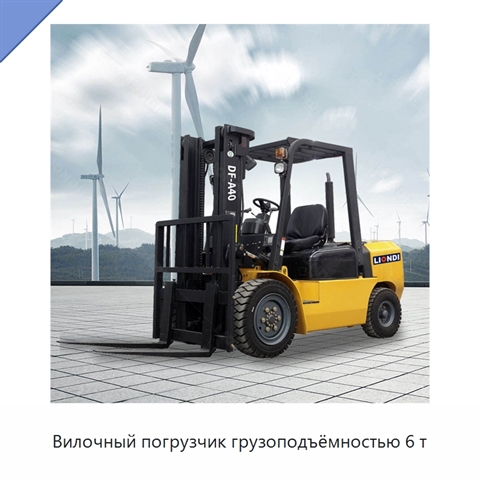 Вилочный погрузчик грузоподъёмностью 6 т
