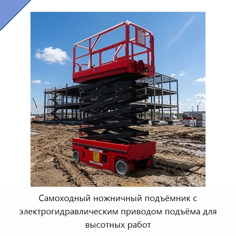 Самоходный ножничный подъёмник с электрогидравлическим приводом подъёма для высотных работ