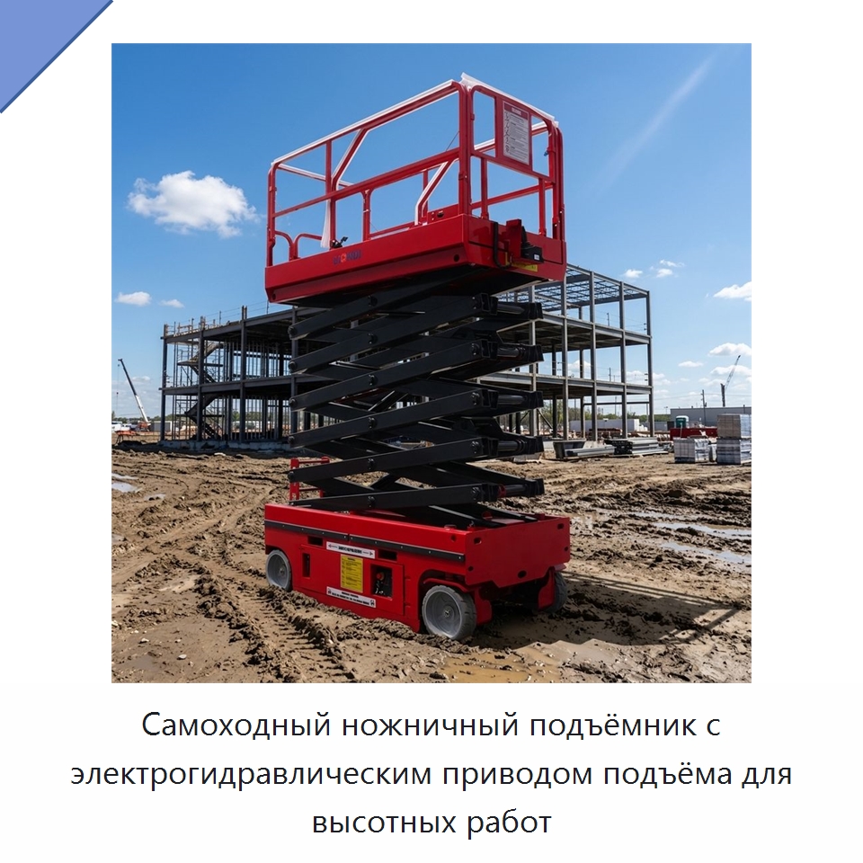Самоходный ножничный подъёмник с электрогидравлическим приводом подъёма для высотных работ — Подъемные столы
