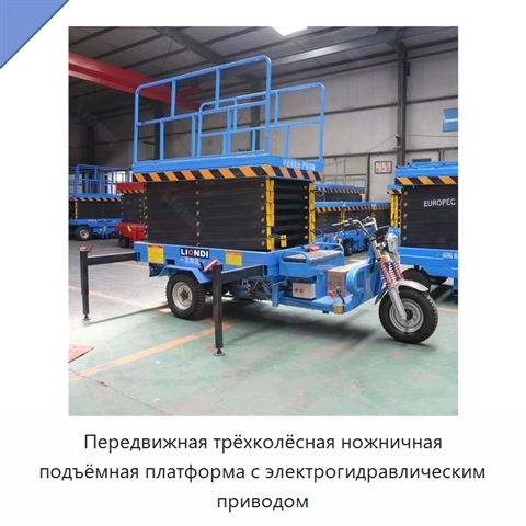 Передвижная трёхколёсная ножничная подъёмная платформа с электрогидравлическим приводом