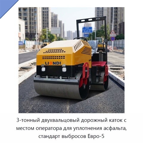 3-тонный двухвальцовый дорожный каток с местом оператора для уплотнения асфальта, стандарт выбросов Евро-5