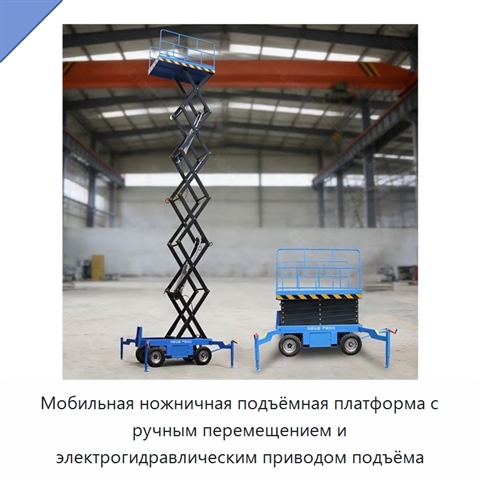 Мобильная ножничная подъёмная платформа с ручным перемещением и электрогидравлическим приводом подъёма