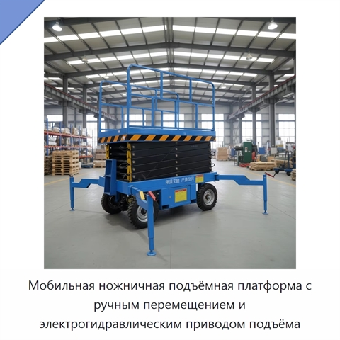 Мобильная ножничная подъёмная платформа с ручным перемещением и электрогидравлическим приводом подъёма