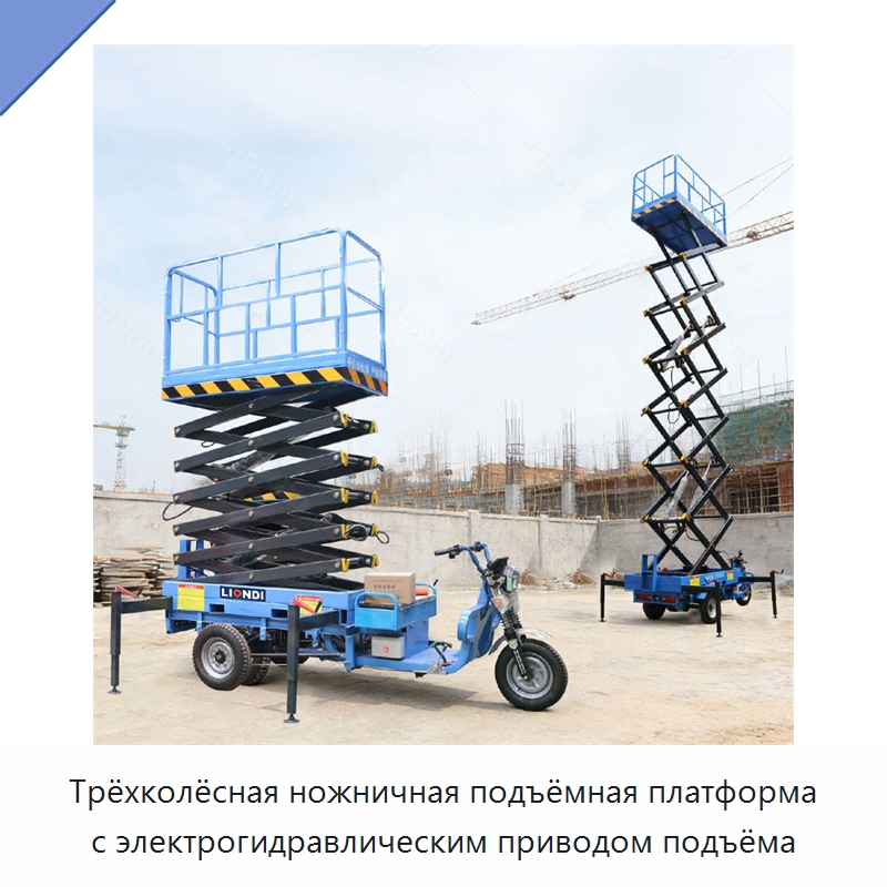 Трёхколёсная ножничная подъёмная платформа с электрогидравлическим приводом подъёма — Подъемные столы