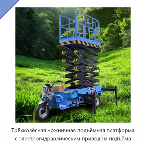 Трёхколёсная ножничная подъёмная платформа с электрогидравлическим приводом подъёма