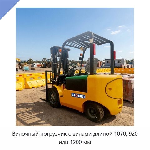 Вилочный погрузчик с вилами длиной 1070, 920 или 1200 мм