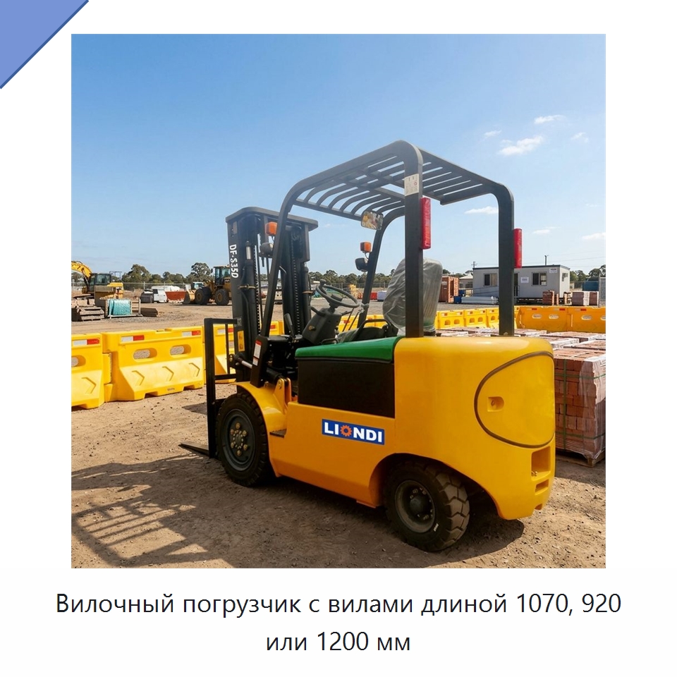 Вилочный погрузчик с вилами длиной 1070, 920 или 1200 мм — Вилочные погрузчики