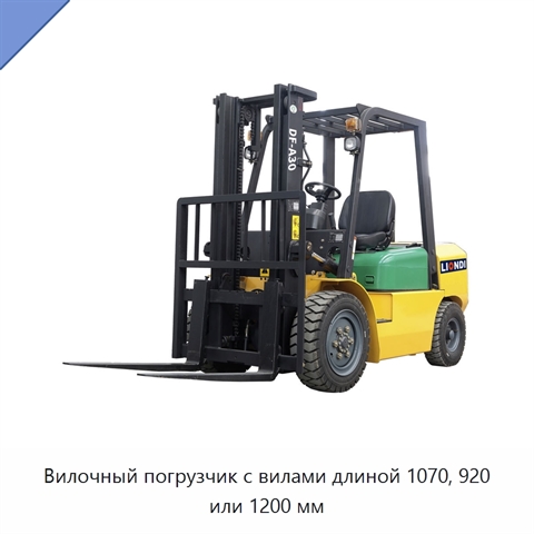 Вилочный погрузчик с вилами длиной 1070, 920 или 1200 мм