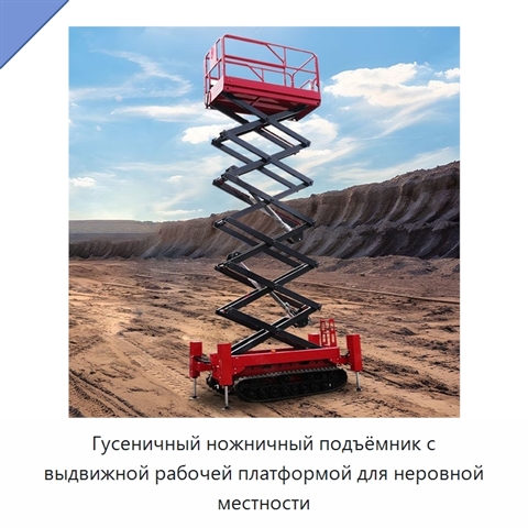 Гусеничный ножничный подъёмник с выдвижной рабочей платформой для неровной местности