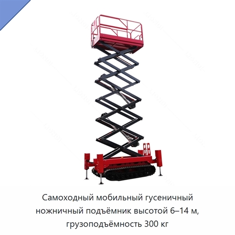 Самоходный мобильный гусеничный ножничный подъёмник высотой 6–14 м, грузоподъёмность 300 кг
