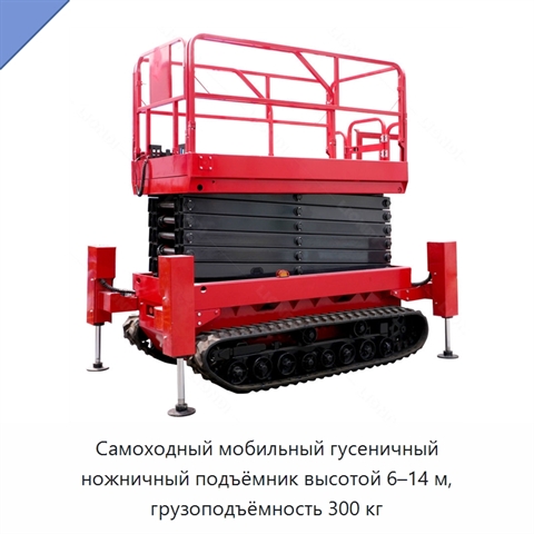 Самоходный мобильный гусеничный ножничный подъёмник высотой 6–14 м, грузоподъёмность 300 кг