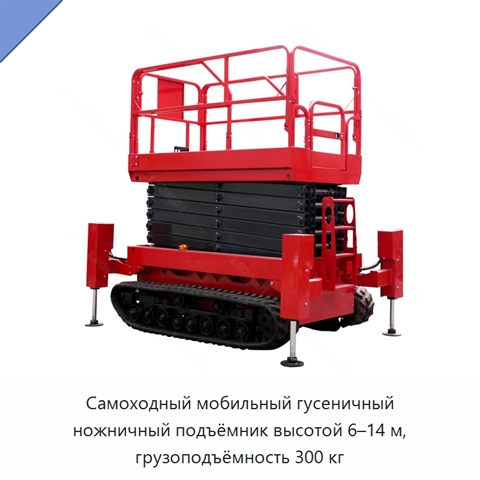 Самоходный мобильный гусеничный ножничный подъёмник высотой 6–14 м, грузоподъёмность 300 кг