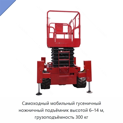 Самоходный мобильный гусеничный ножничный подъёмник высотой 6–14 м, грузоподъёмность 300 кг
