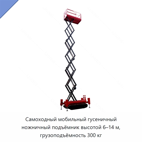 Самоходный мобильный гусеничный ножничный подъёмник высотой 6–14 м, грузоподъёмность 300 кг