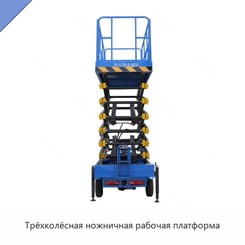 Трёхколёсная ножничная рабочая платформа