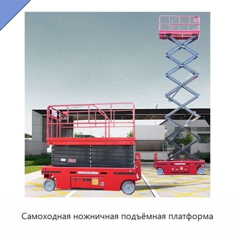 Самоходная ножничная подъёмная платформа