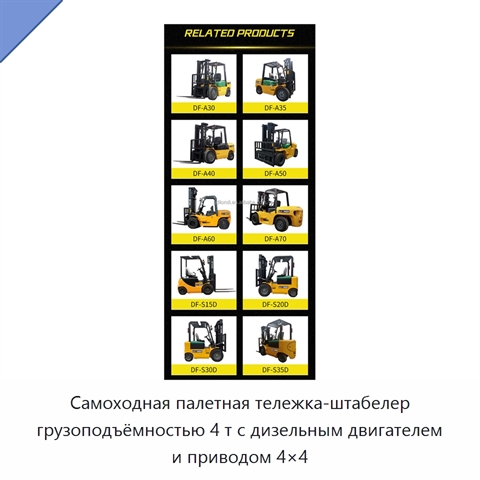 Самоходная палетная тележка-штабелер грузоподъёмностью 4 т с дизельным двигателем и приводом 4×4