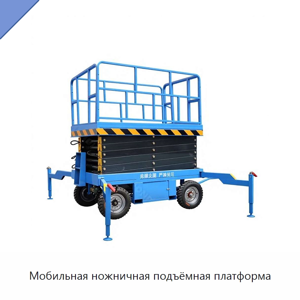 Мобильная ножничная подъёмная платформа — Электротали