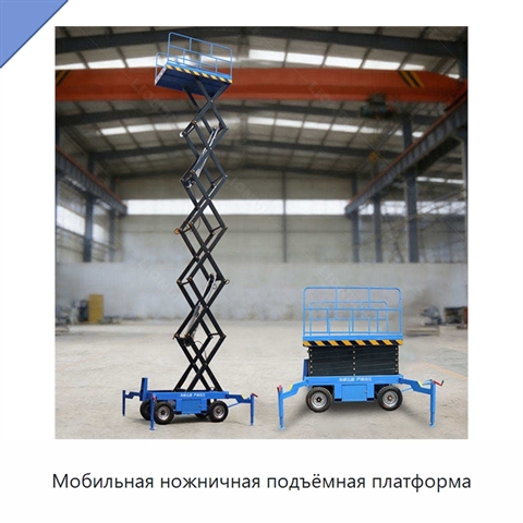 Мобильная ножничная подъёмная платформа