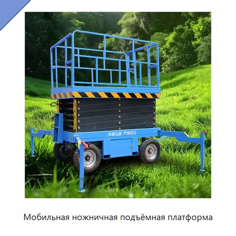 Мобильная ножничная подъёмная платформа
