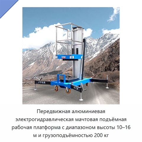 Передвижная алюминиевая электрогидравлическая мачтовая подъёмная рабочая платформа с диапазоном высоты 10–16 м и грузоподъёмностью 200 кг