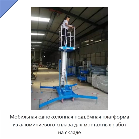 Мобильная одноколонная подъёмная платформа из алюминиевого сплава для монтажных работ на складе