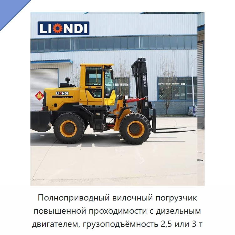 Полноприводный вилочный погрузчик повышенной проходимости с дизельным двигателем, грузоподъёмность 2,5 или 3 т — Вилочные погрузчики
