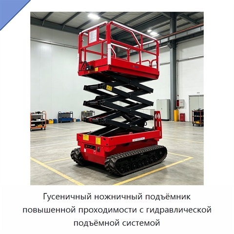 Гусеничный ножничный подъёмник повышенной проходимости с гидравлической подъёмной системой