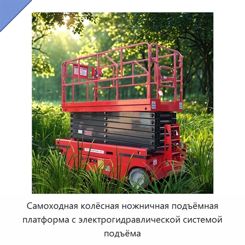 Самоходная колёсная ножничная подъёмная платформа с электрогидравлической системой подъёма