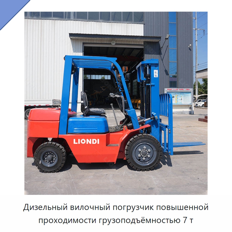 Дизельный вилочный погрузчик повышенной проходимости грузоподъёмностью 7 т — Вилочные погрузчики