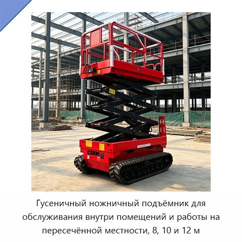 Гусеничный ножничный подъёмник для обслуживания внутри помещений и работы на пересечённой местности, 8, 10 и 12 м