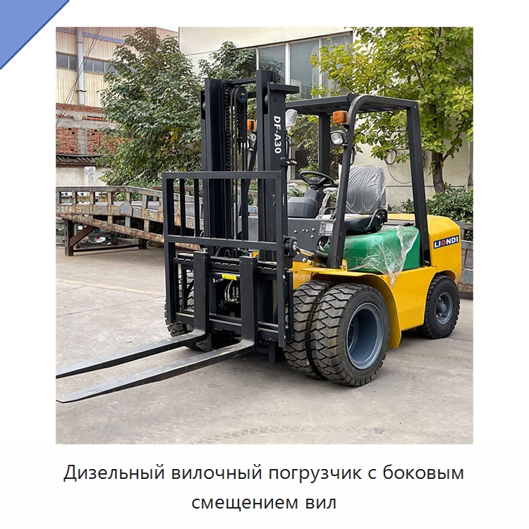 Дизельный вилочный погрузчик с боковым смещением вил — Вилочные погрузчики