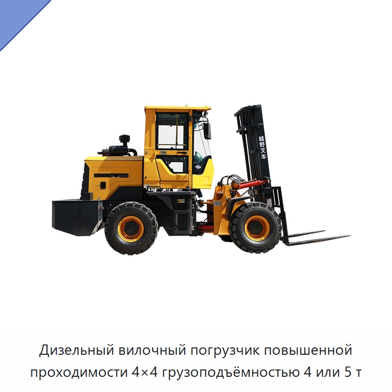 Дизельный вилочный погрузчик повышенной проходимости 4×4 грузоподъёмностью 4 или 5 т — Вилочные погрузчики