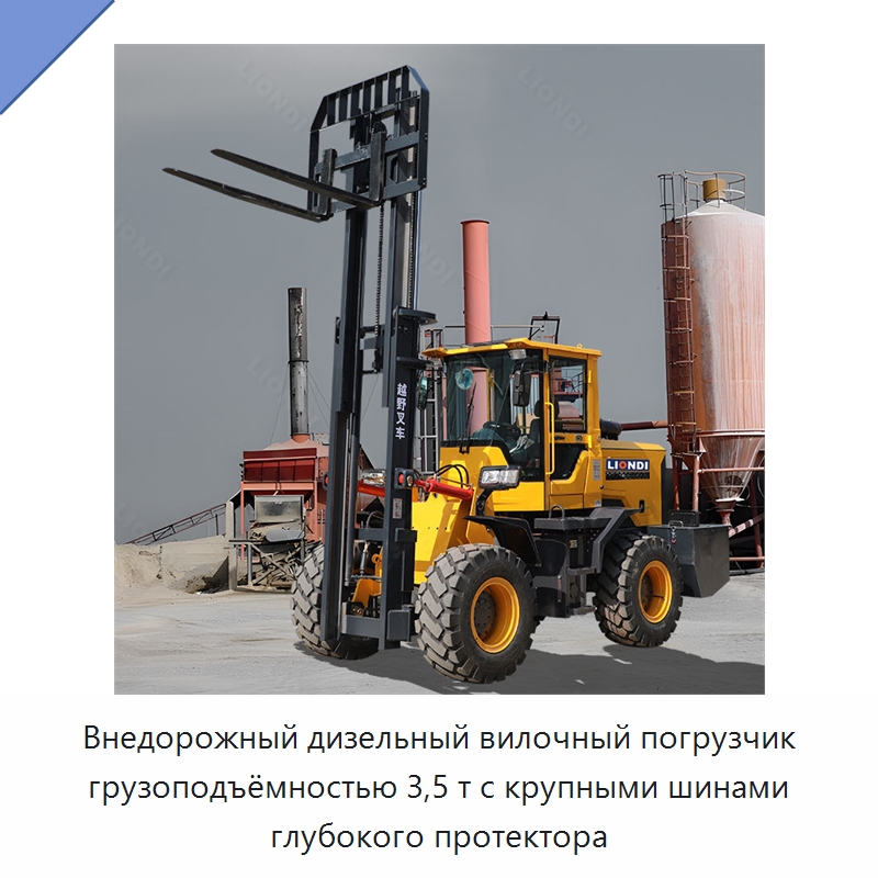 Внедорожный дизельный вилочный погрузчик грузоподъёмностью 3,5 т с крупными шинами глубокого протектора — Вилочные погрузчики