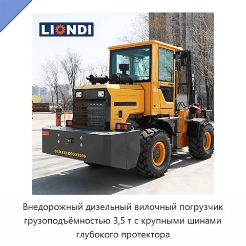 Внедорожный дизельный вилочный погрузчик грузоподъёмностью 3,5 т с крупными шинами глубокого протектора