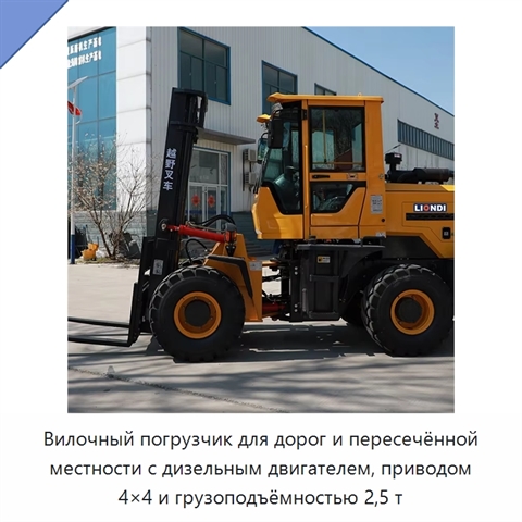 Вилочный погрузчик для дорог и пересечённой местности с дизельным двигателем, приводом 4×4 и грузоподъёмностью 2,5 т