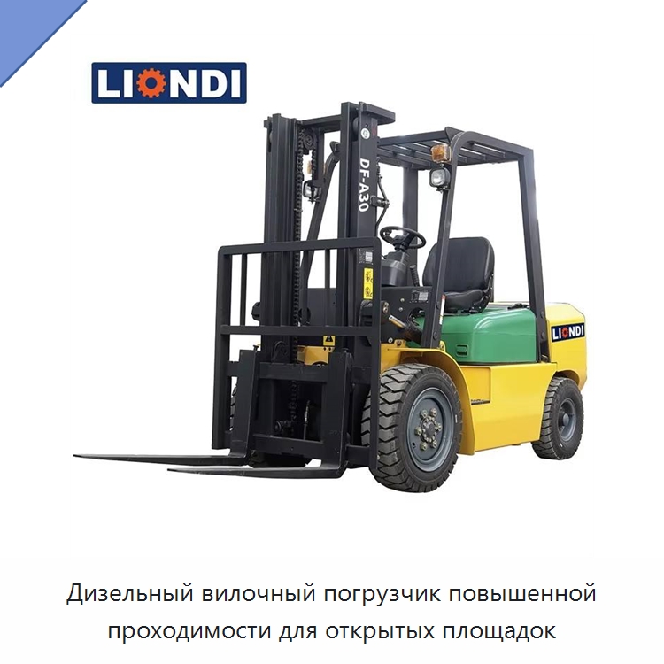 Дизельный вилочный погрузчик повышенной проходимости для открытых площадок — Вилочные погрузчики