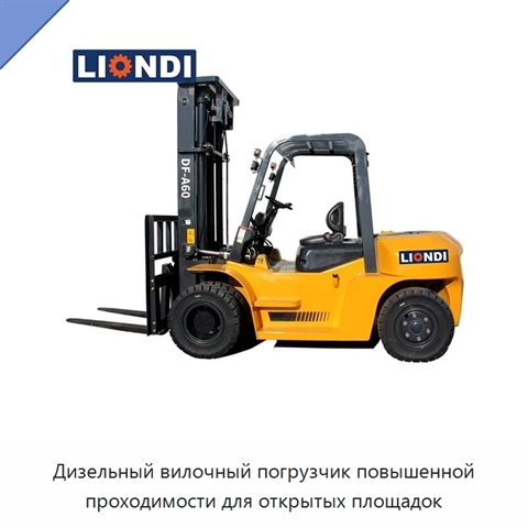 Дизельный вилочный погрузчик повышенной проходимости для открытых площадок