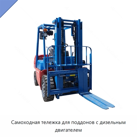 Самоходная тележка для поддонов с дизельным двигателем